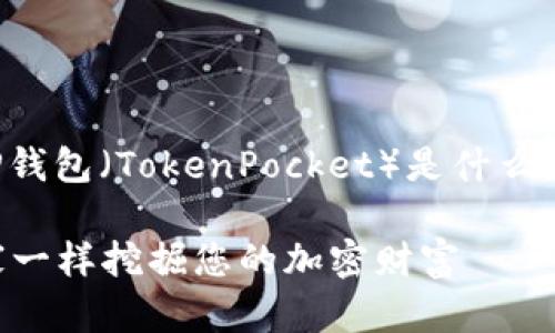 在回答您的问题之前，您可能想了解一下TP钱包（TokenPocket）是什么，以及如何在这个平台上找到您的数字资产。

### 寻找TP钱包中的数字资产：像探险家一样挖掘您的加密财富