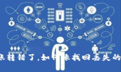 TP钱包转账转错了，如何像
