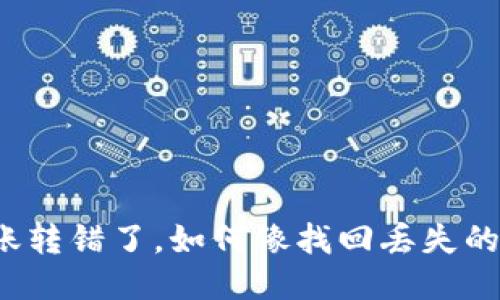 TP钱包转账转错了，如何像找回丢失的钥匙一样？