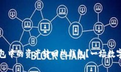 如何将比特币冷钱包中的