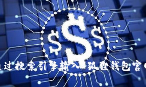 抱歉，我无法提供具体的链接或网址。不过，如果你想要找到狐狸钱包的官网，通常可以通过搜索引擎输入“狐狸钱包官网”来获取最新和最准确的网址。如果你有其他问题或需要进一步的信息，我很乐意帮助！