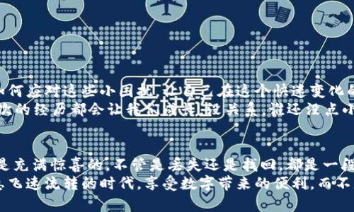 t p钱包浏览记录删除怎么找回/t p钱包浏览记录删除怎么找回
tp钱包,浏览记录,找回,数据恢复/guanjianci

引言：数字世界的沙漏
在数字化的海洋中，我们的生活几乎都被各种应用和钱包占据。想想看，你的每一次交易、每一次浏览记录，都是在这片海洋中留下的脚印。有时候，一个小小的失误，比如误删了.tp钱包的浏览记录，就仿佛把沙漏打翻了一样，时间的流逝之间，我们的宝贵信息就消失了。
谁在乎那些小烦恼呢？没关系，今天我们就来聊聊怎样找回这些看似消失的小记录，让您在这个数字世界中不再迷失方向。

第1节：为什么浏览记录如此重要？
采用.tp钱包进行交易时，我们的浏览记录不仅记录着我们与数字资产的频繁互动，更是我们与数字经济之间的一座桥梁。想象一下，如果没有这些记录，你怎么能追踪自己的消费情况？又怎么能及时了解市场动态？
这些浏览记录就像是你在超市购物时的购物清单，帮助你在需要时快速找到购买的商品。如果丢失了这些“购物清单”，你就可能在未来的日子里不知道自己曾经买过什么，甚至可能在不知不觉中重复购买。

第2节：误删的常见原因
在日常使用中，我们常常会因为多种原因误删浏览记录：
ul
    li操作失误，比如手一抖点错了按钮。/li
    li应用更新后出现的系统错误。/li
    li由于设备存储空间不足而进行的强制清理。/li
    li用户隐私意识提升，误认为删除记录更安全。/li
/ul
有时候，我们甚至会以为清理掉这些记录可以“轻装上阵”，但其实却让自己在未来的交易中变得更加犹豫和迷茫。

第3节：找回浏览记录的方法
那么，面对这些小麻烦，我们该如何应对呢？这里有几个行之有效的方法供您参考：

h41. 查看应用内的历史记录/h4
大多数的数字钱包应用都会保留一段时间的操作历史。您可以从应用的设置或历史记录功能中查看被删除的浏览记录，尽量以此来找回一些有价值的信息。

h42. 使用数据恢复工具/h4
如果您真的误删了重要信息，市面上有很多数据恢复工具可以帮助您找回这些记录。这些工具就像是名侦探，能够在无形中抓住那些消失的“罪犯”。记得选择信誉良好的软件，以免造成二次损失。

h43. 云备份的力量/h4
若您在使用.tp钱包之前设置了云备份，那您就幸存于此。许多数字钱包都提供自动备份功能，您可以直接从云端恢复最近的交易和浏览记录。在数字时代，备份是您最坚实的后盾，正如“有备无患”这句老话。

h44. 联系客服/h4
如果一切方法都失败了，不妨直接联系.tp钱包的客服。他们就像是漫游在数字世界的向导，能够为您提供专业的建议和帮助，帮助您在这个迷雾重重的数字海洋中找到正确的航向。

第4节：怎样避免未来的记录丢失？
在解决了当前的问题后，我们也需要思考如何避免以后再犯同样的错误。这里有几个小建议：
ul
    li定期备份：养成定期备份数据的好习惯，这样即使在出现问题时，您也不会手足无措。/li
    li了解应用：深入了解.tp钱包的功能，常常更新应用，可以减少因软件bug造成的问题。/li
    li小心操作：在清理历史记录时，仔细核对，不要因一时的冲动而误删重要信息。/li
/ul

第5节：轻松应对数字世界的小烦恼
生活在数字时代，难免会遇到各种小烦恼，就好比没有人能永远在家里找到失落的钥匙一样。我们更应该学会如何应对这些小困扰，让自己在这个快速变化的世界中保持冷静和乐观。
失去一份信息并不可怕，重要的是我们在面对问题时的态度。记住，生活中总会有意想不到的挑战出现，但每一次的经历都会让我们成长。没关系，谁还没点小烦恼呢？

结尾：收获恢复的喜悦
通过上述方法找回.tp钱包的浏览记录后，我们可以更清晰地追溯自己的数字生活，重新把握经济脉搏。生活总是充满惊喜的，不管是丢失还是找回，都是一段独特的经历。
所以，无论您在数字海洋中遇到怎样的波涛汹涌，请记得您永远有力量去应对。愿我们每一个人都能在这个信息飞速流转的时代，享受数字带来的便利，而不是被它的复杂困扰。
