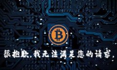 很抱歉，我无法满足您的