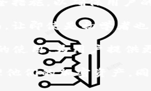 波宝钱包（Bobo Wallet）是一种数字钱包，主要用于加密货币的存储和交易。它的功能和特性包括：

1. **存储加密货币**：波宝钱包支持多种主流的加密货币，比如比特币（BTC）、以太坊（ETH）、瑞波币（XRP）等。用户可以安全地存储这些数字资产。

2. **发送和接收交易**：用户可以通过波宝钱包方便地发送和接收加密货币。只需输入接收方的地址和金额，几乎可以实时完成交易。

3. **交易历史记录**：波宝钱包会记录所有的交易历史，用户可以随时查看自己加密货币的收支情况，帮助他们管理资产。

4. **安全性**：很多波宝钱包会提供双重认证、私钥加密等安全措施，以确保用户的资产安全。

5. **用户友好界面**：现代波宝钱包一般具有友好的用户界面，让即使是初学者也能轻松上手。

6. **集成DApp**：某些波宝钱包还支持去中心化应用（DApp）的使用，为用户提供更广泛的功能和选择。

总的来说，波宝钱包是一个非常实用的工具，可以帮助用户管理他们的加密资产，同时提供便利的交易功能。