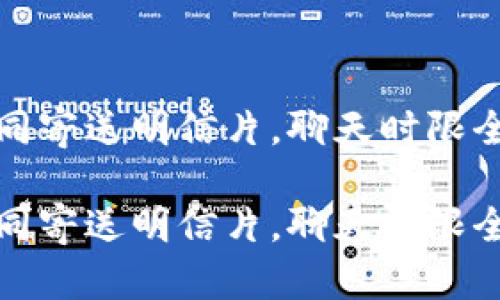 提币到TP钱包：如同寄送明信片，聊天时限全在快递小哥身上！

提币到TP钱包：如同寄送明信片，聊天时限全在快递小哥身上！