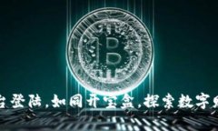 比特币平台登陆，如同开