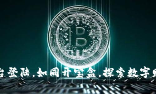 比特币平台登陆，如同开宝盒，探索数字财富的奥秘