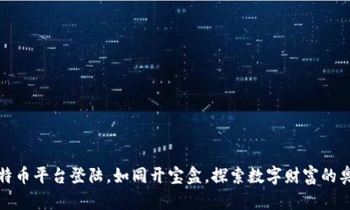 比特币平台登陆，如同开宝盒，探索数字财富的奥秘