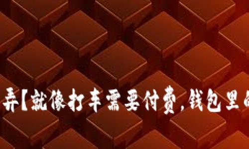 t p钱包矿工费是怎么弄？就像打车需要付费，钱包里的数字也需要“过路费”