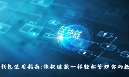 小狐狸钱包使用指南：像捉迷藏一样轻松管理你的数字资产
