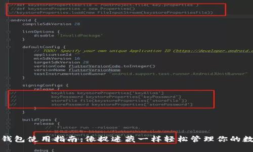 小狐狸钱包使用指南：像捉迷藏一样轻松管理你的数字资产