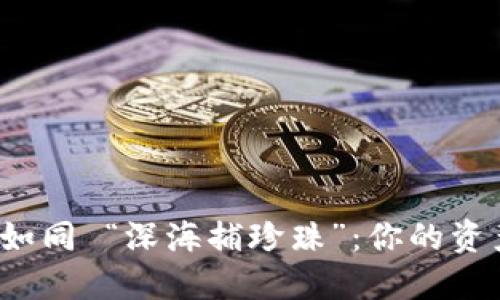 冷钱包提款如同 “深海捕珍珠”：你的资产是否被困?
