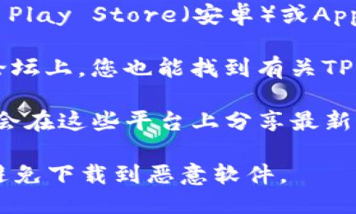 要找到TP钱包（TP Wallet）的链接，您可以参考以下步骤：

1. **官方网站**：访问TP钱包的官方网站，通常在官网上会提供下载链接或相关信息。

2. **应用商店**：如果您是智能手机用户，可以在Google Play Store（安卓）或Apple App Store（苹果）中搜索“TP Wallet”进行下载安装。

3. **区块链论坛或社区**：在一些区块链相关的社区或论坛上，您也能找到有关TP钱包的下载链接，建议选择信誉良好的论坛，以确保安全。

4. **社交媒体**：查看TP钱包的官方社交媒体账号，通常会在这些平台上分享最新的下载链接和相关信息。

请注意在下载任何应用程序时，应确保来源的安全性，以避免下载到恶意软件。