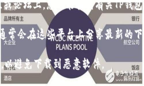 要找到TP钱包（TP Wallet）的链接，您可以参考以下步骤：

1. **官方网站**：访问TP钱包的官方网站，通常在官网上会提供下载链接或相关信息。

2. **应用商店**：如果您是智能手机用户，可以在Google Play Store（安卓）或Apple App Store（苹果）中搜索“TP Wallet”进行下载安装。

3. **区块链论坛或社区**：在一些区块链相关的社区或论坛上，您也能找到有关TP钱包的下载链接，建议选择信誉良好的论坛，以确保安全。

4. **社交媒体**：查看TP钱包的官方社交媒体账号，通常会在这些平台上分享最新的下载链接和相关信息。

请注意在下载任何应用程序时，应确保来源的安全性，以避免下载到恶意软件。