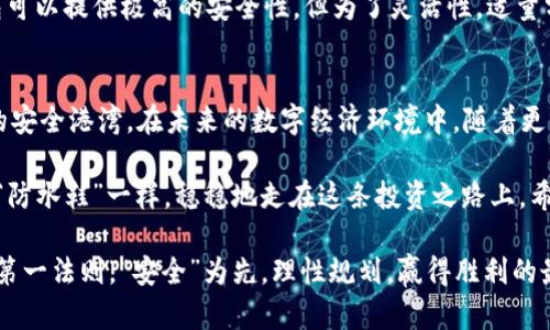 虚拟货币的安全“保险箱”：揭秘G币冷钱包的必要性
G币, 冷钱包, 虚拟货币, 数字资产/guanjianci

什么是G币冷钱包？
在虚拟货币的世界里，数字资产的安全性就像是护城河，保护着用户的财富不被外敌侵入。G币作为一种流通中的虚拟货币，如何安全地存储就是每一个投资者必须面对的课题。而谈到存储安全，冷钱包就是这座护城河的城墙，它能有效防止黑客的攻击。

冷钱包的定义与功能
在我们深入G币冷钱包之前，先来了解一下什么是冷钱包。冷钱包是一种不联网的存储方式，通常以硬件设备或纸质形式存在，类似于把你的贵重物品存放在家中的保险箱里。一旦放进保险箱，让人感到安心的同时，外界无法轻易接触，给你的资产提供了最基本的保护。

而冷钱包的功能也与安全密切相关。它可以存储各种虚拟货币，不仅仅局限于G币，让你的资产如同“新手村”的守卫，稳稳当当地把风险降到最低。

G币冷钱包的重要性
在这个虚拟货币如雨后春笋般涌现的时代，投资者面临的风险也如影随形。黑客攻击、交易所的破产、个人信息的泄露……这些都可能导致你的数字资产一夜之间蒸发。使用G币冷钱包，就像像给你的虚拟资产穿上了一层保护膜，抵御外界的威胁，让你在投资的旅程中更加放心。

不过，使用冷钱包并不是说你就可以高枕无忧了。毕竟，“没有永远的保护，只有相对的安全”。所以，合理使用冷钱包，结合其他安全措施，才能真正保护好你的G币及其他数字资产。

如何选择合适的冷钱包
市场上冷钱包的种类繁多，如同超市里琳琅满目的糖果，简直让人看得眼花缭乱。那么，在选择G币冷钱包时，我们需要注意哪些因素呢？

ul
  listrong安全性：/strong首先，冷钱包的安全性是选购时最重要的指标。选择那些经过严格审查，并且有良好用户评价的产品，它们就像精挑细选的水果，确保新鲜美味。/li
  listrong兼容性：/strong其次，冷钱包需要支持G币及你其他想要存储的货币。如果它就像一个只供应某种特定食物的餐厅，你肯定会觉得不够方便。/li
  listrong用户体验：/strong一个方便易用的冷钱包会让整个过程如同喝水一般简单，但如果操作复杂，可能会让人感到手足无措。选择界面友好的产品，避免不必要的麻烦。/li
  listrong价格：/strong冷钱包的价格差异也较大。根据自己的需求来选择适合的型号，不要过于追求高价而忽视了使用价值，毕竟“便宜没好货”往往在这里并不适用。/li
/ul

如何安全地使用G币冷钱包
购买了冷钱包后，怎么使用它也是一门学问。可以说，使用冷钱包的过程就像是养成一项新技能，细心与耐心缺一不可。

首先，确保在安全的环境下进行初始化设定，最好是在没有网络连接的情况下。你可以把它当作是洗净手后才去做美食准备，这样就能最大限度地降低风险。

在设定密码时，一定要使用复杂且难猜的组合，很多人都会选择简单密码，但这就像把家里的门锁换成百元钞票锁一样，容易被人打开。

定期备份与更新
使用冷钱包的同时，定期备份和更新同样重要。就像给你的笔记本电脑做定期维护，避免未来的麻烦。你可以把备份放在安全的地方，确保自己不管在哪里都能随时恢复账户。

此外，冷钱包的固件或软件也要定期更新，确保它能抵御最新的网络攻击，就像给车子加油保养，使其始终保持最佳状态。

温馨提示与常见问题
很多人对于冷钱包最关心的无疑就是“如果我丢了冷钱包怎么办？”这个问题。没错，丢了冷钱包就像把保险箱的钥匙给丢掉了一样。如果你的冷钱包设置了强悍的密码，并且做好了备份，那么相对安全些；但如果没有备份，那么难免会面临虚拟资产不翼而飞的窘境。

另外，很多用户在使用冷钱包时也会困惑：“我可以把所有数字资产都放在冷钱包里吗？”答案是，不建议。虽然冷钱包可以提供极高的安全性，但为了灵活性，适量分摊风险，在热钱包与冷钱包之间做合理分配也是一种明智的选择。

总结：安全第一，智慧投资
总而言之，G币冷钱包是虚拟资产的重要保护盾，科学合理地使用它，就如同在复杂的投资海洋中，找到了属于自己的安全港湾。在未来的数字经济环境中，随着更多人的参与，如何平衡风险与收益，将是每一位投资者必须面临的挑战。

正如生活中，我们总会面临许多小烦恼，但只要我们保持理性的态度，时时关注资产安全，就像是给自己穿上了一双“防水鞋”一样，稳稳地走在这条投资之路上。希望您能在G币的储存与管理中，找到适合自己的那一把金钥匙，开启财富自由的大门！

在这个快速发展的数字时代，冷钱包将陪伴你走过无数个风雨交加的夜晚，给你最温暖的守护。记住，慎重是投资的第一法则，“安全”为先，理性规划，赢得胜利的最终瞬间。