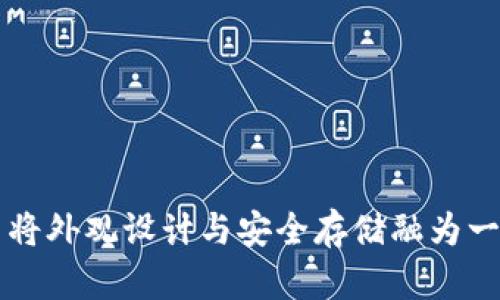 “闪存盘——将外观设计与安全存储融为一体的冷钱包”