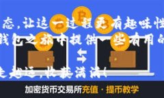   冷钱包追踪的秘密：解密