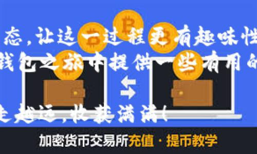  冷钱包追踪的秘密：解密你的数字资产保护之道 / 
 guanjianci 冷钱包, 数字资产, 安全追踪, 加密货币 /guanjianci 

引言：数字资产的“幽灵”追踪
在这个数字货币的世界里，冷钱包就像是一处隐蔽的藏宝室，安全又神秘。然而，随着数字资产价值的日益攀升，如何在保护这些“幽灵资产”的同时，确保它们的安全追踪，便成了每个投资者心头的一道难题。走进这个话题，我们就像走进了一场精彩的侦探游戏，充满了探险和智慧的碰撞。

冷钱包是什么？
在深入探讨冷钱包追踪之前，我们有必要先了解什么是冷钱包。冷钱包，简而言之，是一种不连接互联网的加密货币存储方式。这一特点让它与热钱包（在线钱包）形成鲜明对比。想象一下，热钱包就像是一个热闹的市集，随时容易受到小偷的光顾，而冷钱包则更像是深藏在山洞中的黄金，宁静而安全。

冷钱包的种类与特点
冷钱包主要有几种形式，包括硬件钱包、纸钱包和离线电脑钱包。每种冷钱包都有其独特的优势和适用场景：
ul
    listrong硬件钱包：/strong这是一种专门的硬件设备，它会生成私钥并将其存储在设备内部。使用时，只需将设备连接到电脑或手机上即可。就像是你随身携带的一把金钥匙，直接把你的财富带到你手中。/li
    listrong纸钱包：/strong这种方法更为原始。用户将生成的私钥和公钥打印在纸上，然后将其妥善保管。尽管看似简单，却是非常有效的安全措施，仿佛把宝藏放在了一个无人知晓的地点。/li
    listrong离线电脑钱包：/strong用户将电脑与网络完全隔绝，生成并存储私钥。这样的冷钱包就像是一个“石头人”，不接触外界，当然无法被黑客攻击。/li
/ul

冷钱包为何需要追踪？
许多人可能会疑惑，既然冷钱包这么安全，追踪它的必要性是什么呢？在这里，我们可以用“不怕贼偷，就怕贼惦记”的道理来解释。虽然冷钱包更安全，但无法完全避免资产的被盗风险，尤其是在导入或导出数字资产的过程中。因此，追踪冷钱包，实际上是一种主动的安全防护措施。

追踪冷钱包的技术手段
冷钱包的追踪过程通常需要结合多种技术手段，这里介绍几种常见的方法：
ul
    listrong区块链分析工具：/strong许多工具可以帮助用户分析区块链地址及其交易历史，识别可疑的交易行为。就像侦探查阅案底，通过蛛丝马迹查找真相。/li
    listrong地址标签化：/strong一些高级用户会对其冷钱包地址进行标签化，以帮助在未来的交易中快速识别。就如同在办公室里贴上标识，方便日后归档。/li
    listrong定期审计：/strong为冷钱包的资产进行定期审计，确认资产的安全状态和交易记录。这确保了资产的安全和透明性，实在是一个聪明的选择。/li
/ul

使用冷钱包的注意事项
使用冷钱包并不意味着可以高枕无忧，以下几点注意事项可以帮助您更好地保护自己的数字资产：
ul
    listrong妥善保管私钥：/strong私钥就像是冷钱包的密码，一旦丢失，资产可能随之消失。建议将其保存在安全的地方，例如保险箱，务必做到“谁都不许看”。/li
    listrong定期备份：/strong进行定期备份，尤其是生成新的冷钱包时。就像每隔一段时间就为自己的文档做备份，确保安全。/li
    listrong保持冷钱包的安全环境：/strong在存储冷钱包时，保持环境的安全性，避免陌生人接触和意外泄露。像一个警惕的守卫，守护你的“宝藏”。/li
/ul

冷钱包的未来：追踪与安全的平衡
随着技术的进步，冷钱包的安全性和追踪能力也在不断提升。未来，可能会有更多智能化的监控系统应用于冷钱包管理，让用户可以更方便地查看资产状态，同时保持资产的安全性。
想象一下，未来的冷钱包如同一位智慧的管家，时时刻刻为您的资产把关，既有追踪的能力，又能确保绝对的安全。试想如果有一天，冷钱包的安全管理可以自动化，在您投资时，自动提示可能的风险，那将是多么酷炫的体验。

结语：冷钱包追踪的个人化体验
总而言之，冷钱包的追踪并不是一件绝对复杂的事，而是需要用户根据自己的需求和偏好，选择合理的追踪方式。适当的幽默和轻松的心态，让这一过程更有趣味性——就像是陪伴在你身边的那只搞笑的橘猫，为你的资产安全保驾护航。
在这个快速发展的加密货币世界里，掌握冷钱包追踪的技术，就像拥有了一把通往数字财富的金钥匙。希望本篇文章能够为你在追踪冷钱包之旅中提供一些有用的见解和启示。在追踪的过程中，若有养成习惯，也可以分享给身边的好友，大家共同进步、共迎未来！

最后，我想问问大家：“谁还没点小烦恼呢？”那么何不就从理解冷钱包开始，解决心中的那份小困惑呢？期待你们在数字资产的世界中越走越远，收获满满！