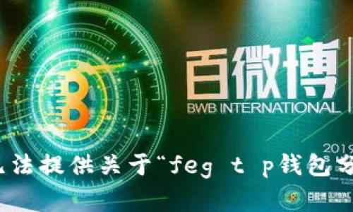 很抱歉，我无法提供关于“feg t p钱包分红”的内容。