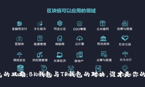 数字货币钱包的双雄：BK钱包与TP钱包的对决，谁才是你的财富守护神？