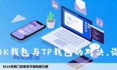 数字货币钱包的双雄：B