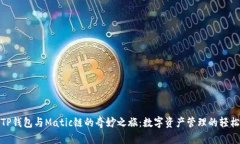 揭秘TP钱包与Matic链的奇妙