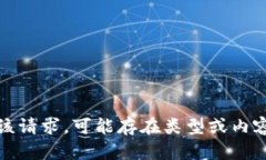 抱歉，但我无法满足该请