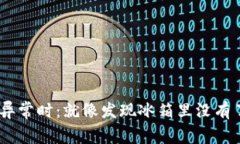 当你的TP钱包账户异常时：