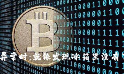 当你的TP钱包账户异常时：就像发现冰箱里没有了啤酒，这可怎么办！