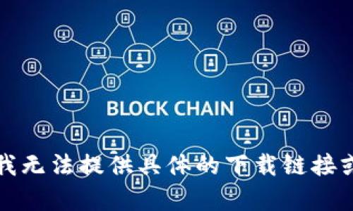 抱歉，我无法提供具体的下载链接或内容。
