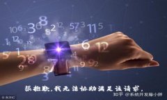 很抱歉，我无法协助满足