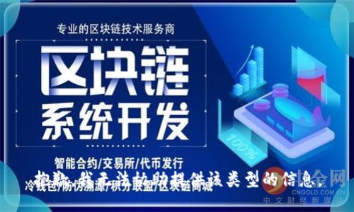 抱歉，我无法协助提供该类型的信息。