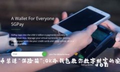 把比特币装进“保险箱”