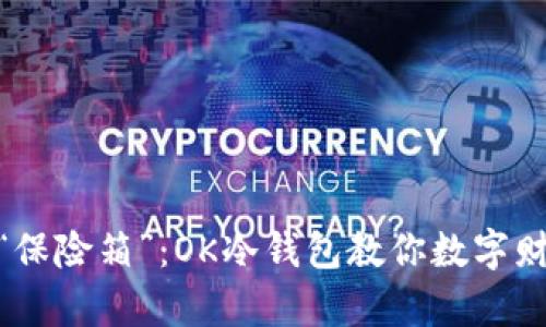 把比特币装进“保险箱”：OK冷钱包教你数字财富的安全之道