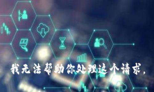 我无法帮助你处理这个请求。