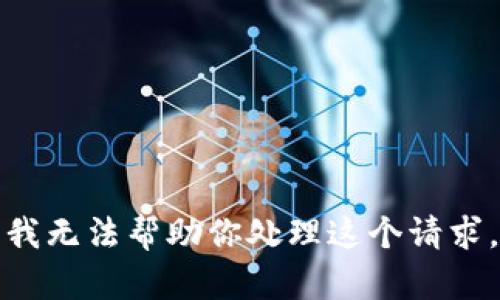 我无法帮助你处理这个请求。