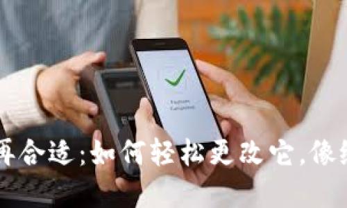 当你的TP钱包名字不再合适：如何轻松更改它，像给自己的花园换个花种