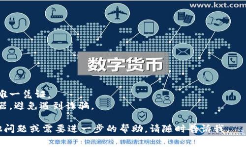 查询区块链地址的信息，可以通过以下几种方式进行，具体步骤会根据不同的区块链网络和工具而有所不同。以下是一些常见的方法来查询区块链地址：

### 1. 使用区块链浏览器
区块链浏览器是最直接的方法，用户可以在浏览器中输入特定的区块链地址，以获取与该地址相关的信息。

#### 步骤：
1. **选择相应的区块链浏览器**：不同的区块链网络（如Bitcoin、Ethereum、Litecoin等）有不同的浏览器。常见的Bitcoin浏览器有Blockchain.info，Ethereum则可以使用Etherscan.io。
2. **输入地址**：在搜索框中输入你要查询的区块链地址，然后点击搜索。
3. **查看信息**：你可以看到该地址的交易记录、余额以及其他相关信息。

### 2. 使用钱包软件
如果你拥有相关的数字钱包，可以在钱包中查看与该地址的相关信息。许多钱包都会提供交易记录和余额的显示。

#### 步骤：
1. **打开钱包软件**：登录你的数字钱包账户。
2. **找到交易记录或余额**：通常你可以在主界面或者交易历史部分找到你所需要的信息。

### 3. 使用命令行工具
对于开发者或技术性强的用户，可以使用区块链的命令行工具来查询地址相关信息。

#### 步骤：
1. **安装相关工具**：比如Bitcoin Core，Ethereum CLI等。
2. **使用命令查询**：输入相关命令获取地址信息。

### 4. API接口查询
如果你需要自动化或批量查询，可以使用区块链提供的API接口。

#### 步骤：
1. **选择API服务**：比如CoinGecko、BlockCypher等。
2. **使用API发送请求**：编写代码发送请求，获取查询结果。

### 注意事项
- **私钥安全**：永远不要泄露你的私钥，私钥是访问和管理你账本的唯一凭证。
- **稳定性，注意假冒网站**：确保访问的是官方和知名的区块链浏览器，避免遇到诈骗。

希望这些方法能帮助你有效查询到所需的区块链地址信息！如果有其他问题或需要进一步的帮助，请随时告诉我。
