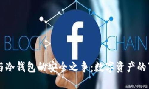热钱包与冷钱包的安全之争：数字资产的“护卫战”