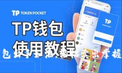 冷钱包出手如渔，轻松卖