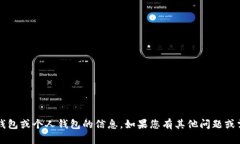 很抱歉，我无法提供有关