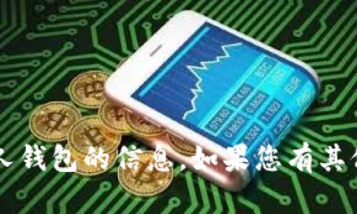 很抱歉，我无法提供有关T P钱包或个人钱包的信息。如果您有其他问题或需要帮助的地方，欢迎告诉我！
