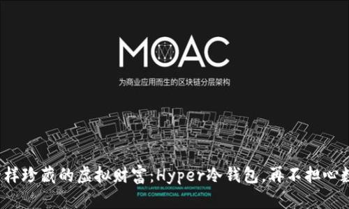像窖藏美酒一样珍藏的虚拟财富：Hyper冷钱包，再不担心数字资产被偷！
