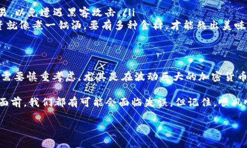 要购买Dogek这样的加密货币，您需要经过几个步骤。下面将为您详细介绍如何使用TP钱包购买Dogek。

什么是TP钱包？
TP钱包是一种安全的数字资产管理工具，用户可以通过它存储、转账及交换各种加密货币。TP钱包的界面简洁，使用起来十分方便，适合新手和资深投资者。同时，它还支持多种链的代币交易，使得用户可以在一个地方管理多种数字资产。

Dogek是什么？
Dogek是一种新兴的加密货币，受到狗狗币（Dogecoin）的启发。它往往会引发一定的市场关注，尤其是在社交媒体上，有时会因为一些网络热点或名人的推特而大幅波动。因此，对很多投资者来说，Dogek充满了机会但也伴随着风险。

如何通过TP钱包购买Dogek？
购买Dogek的过程虽然稍微有点复杂，但只要按照步骤进行，您很快就能完成交易。以下是详细步骤：

1. 下载和设置TP钱包
如果您还没有TP钱包，首先需要在应用商店（如Google Play或Apple Store）中下载并安装TP钱包应用。安装完成后，按照提示创建一个新的钱包账户，并务必妥善保存助记词，因为这将是您恢复钱包的唯一方式。

2. 充值您的TP钱包
在购买Dogek之前，您需要确保在TP钱包中有足够的资金。您可以通过传统的法币充值，或者从其他钱包转账数字货币到TP钱包中。注意，交易费用可能会有所不同，确保您选择合理的充值方式。

3. 查找Dogek
在TP钱包的主界面，通常会有一个“市场”选项。点击进入后，可以浏览所有可用的加密货币。在搜索框中输入“Dogek”进行查找。如果您的TP钱包没有直接显示Dogek，可能需要添加代币。通过合约地址添加Dogek，确保您使用真实的合约地址。

4. 点击购买
在找到Dogek后，点击进入相关页面，您会看到当前的价格和市场数据。选择购买量并确认交易，系统会显示相关费用和预计到账时间。仔细检查信息无误后，进行确认。

5. 完成交易
一旦交易确认，您的Dogek资产将会存入您的TP钱包中。您可以在钱包的“资产”页面查看您购买的Dogek数量，根据市场动态及时调整您的投资策略。

6. 安全存储
购买完成后，请确保您妥善保管好钱包信息和私钥，切勿与他人分享这些敏感信息。即使是最小的疏忽，都可能让您的资产面临风险。

购买Dogek需要注意什么？
购买Dogek时，您需要牢记几个重要事项：
ul
    li市场波动性：加密货币市场波动较大，价格可能瞬息万变。在决定购买之前，了解当前市场行情非常重要。/li
    li安全性：确保您使用的是官方的TP钱包，并保持软件的及时更新。此外，尽量避免在公共Wi-Fi环境下进行交易，以免遭遇黑客攻击。/li
    li合理分配资产：不要将所有资金投入到单一资产上，应有合理的资产配置，降低整体投资风险。想象一下，投资就像煮一锅汤，要有多种食材，才能熬出美味。/li
/ul

总结
通过TP钱包购买Dogek的过程相对简单，只要您仔细按照步骤进行，就可以顺利完成交易。记住，每一个投资决策都需要慎重考虑，尤其是在波动巨大的加密货币市场中。因此，保持冷静和理性，不要让情绪主导您的判断。希望您能在投资之旅中找到您的“金狗”，实现财富增值。

最后，既然选择了投资，就要承担起相应的风险与责任。挑战总是充满趣味，谁还没点小烦恼呢？在巨大的市场波动面前，我们都有可能会面临失误。但记住，顺风顺水的时候，别忘了关注航向；逆风行进时，更要稳住船身。 

br希望这些信息能帮助到您，让您的数字货币投资之路更加顺畅！