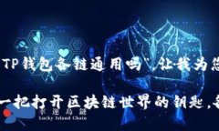 对于您的问题，“TP钱包各