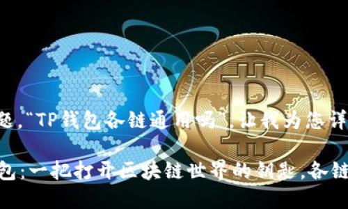 对于您的问题，“TP钱包各链通用吗”，让我为您详细解答一下。

### TP钱包：一把打开区块链世界的钥匙，各链通用的秘密