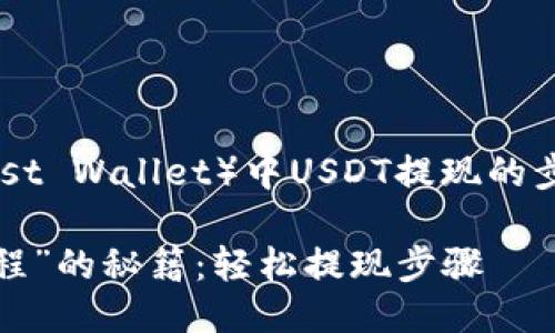 很高兴为您提供关于TP钱包（Trust Wallet）中USDT提现的步骤。请您按照下列步骤进行操作。

### 把USDT从TP钱包“送上旅程”的秘籍：轻松提现步骤