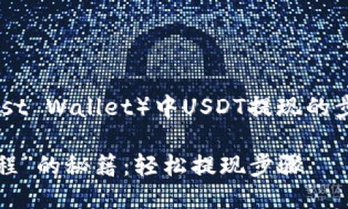 很高兴为您提供关于TP钱包（Trust Wallet）中USDT提现的步骤。请您按照下列步骤进行操作。

### 把USDT从TP钱包“送上旅程”的秘籍：轻松提现步骤