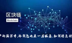 在数字资产的海洋中，冷