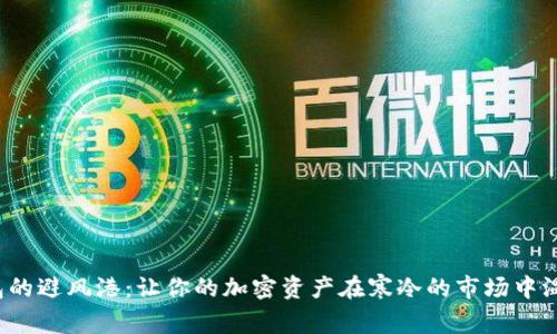  冷钱包的避风港：让你的加密资产在寒冷的市场中温暖如春